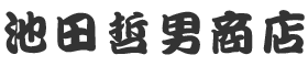 池田哲男商店